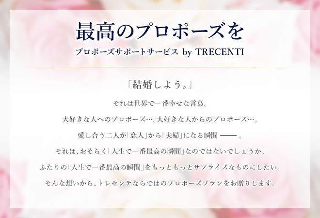 最高のプロポーズを プロポーズサポートサービス by TRECENTI